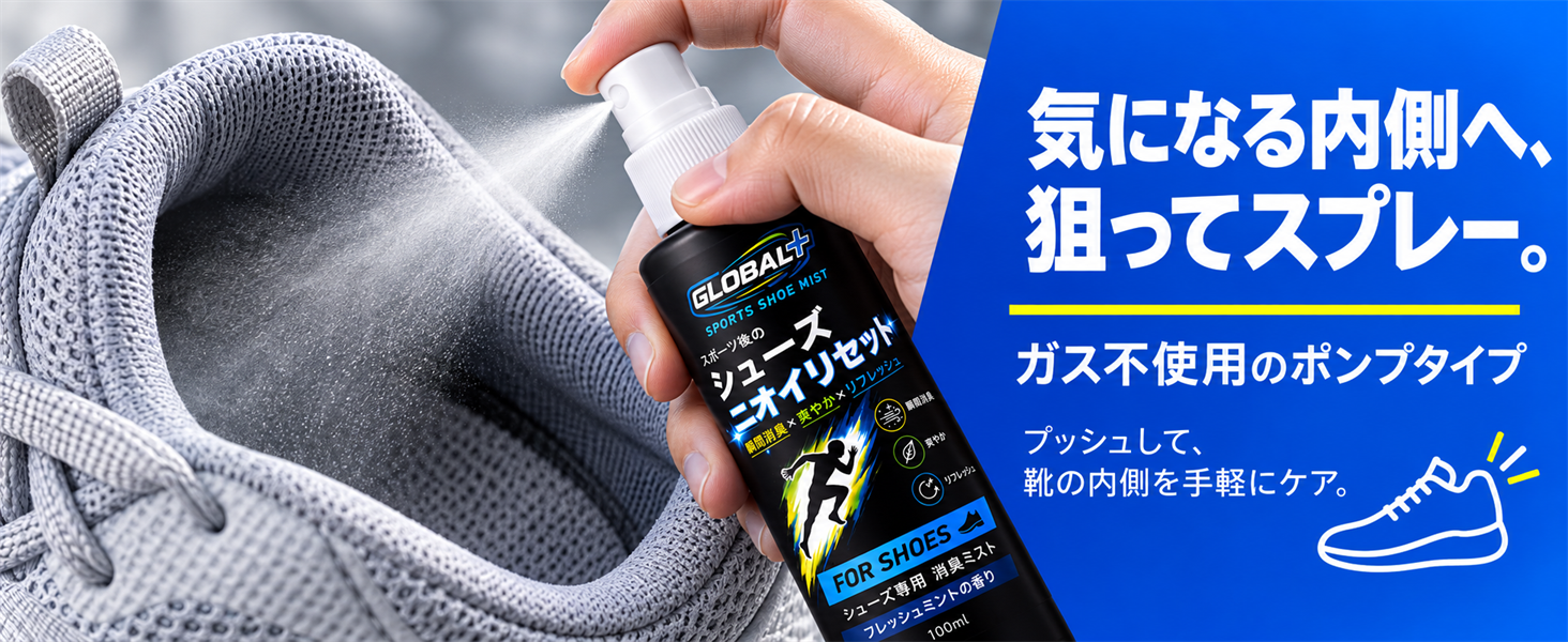 靴の内側に狙って使えるポンプ式スプレー