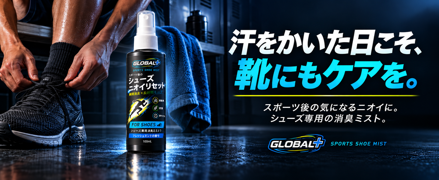 汗をかいた日こそ、靴にもケアを。スポーツ後のシューズ専用消臭ミスト